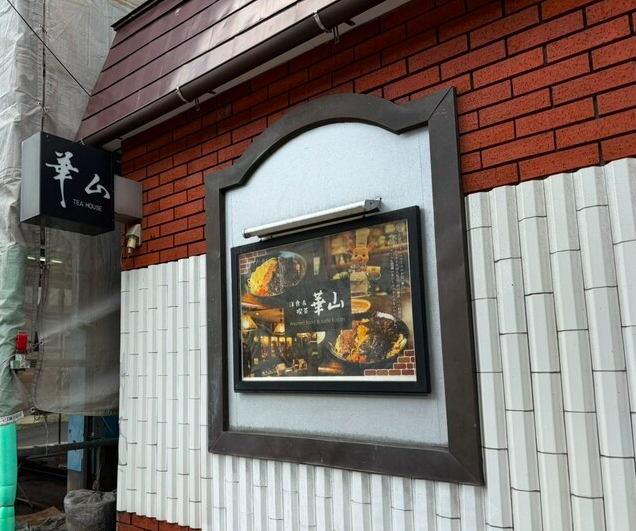 【洋食&喫茶 華山】昭和レトロと本格トルコライスが出会う洋食の時間