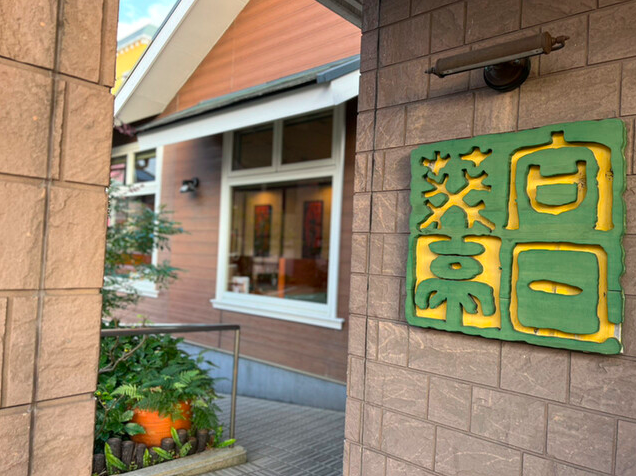 【洋食屋 向日葵亭 長崎市店】自家製ロールパンとボリューム満点ランチを味わえる店