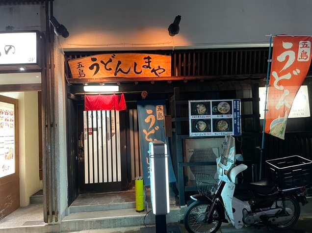 【五島うどん しまや】深夜に味わう五島うどんのコシと出汁の店