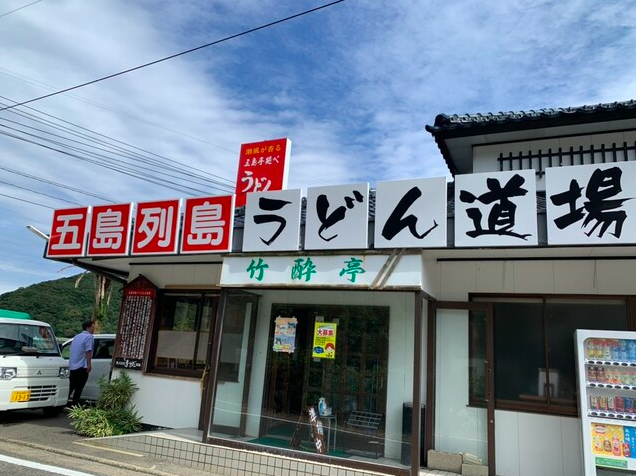 【竹酔亭】五島列島の焼きあご出汁で味わう本格地獄炊きのうどん体験
