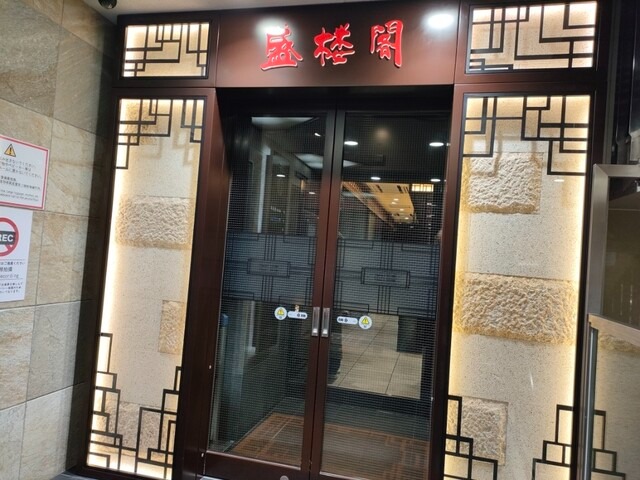 【盛楼閣】つるりとした喉ごしが印象的な盛岡冷麺を堪能♡