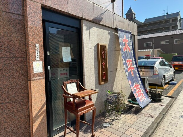【会楽園】太平燕発祥の老舗で味わう春雨中華の名店