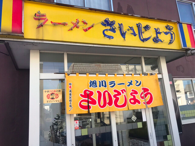 【ラーメン さいじょう】烏骨鶏スープが導く塩ラーメンの深い旨味