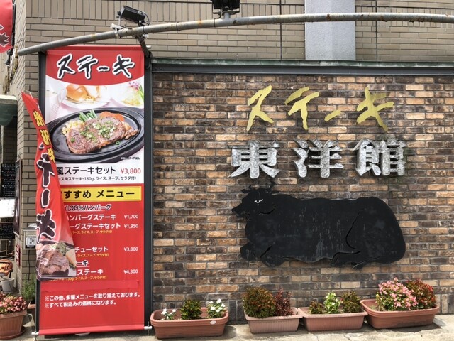 【ステーキ 東洋館】初めての米沢牛にも◎ステーキ&ハンバーグの王道洋食